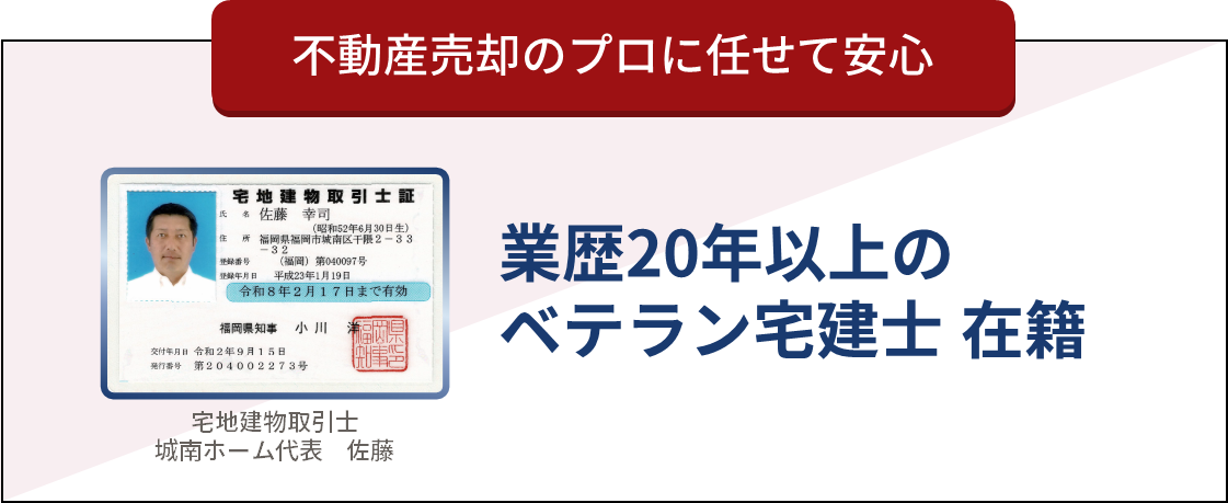 不動産売却の城南ホームは20年以上の宅建士在籍