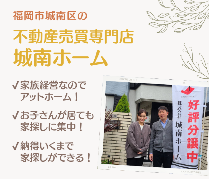福岡市城南区の不動産売買専門店城南ホーム
